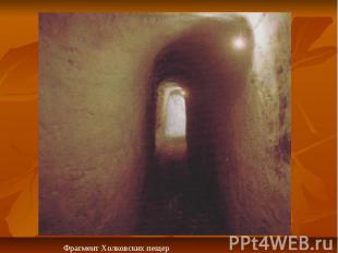 Фрагмент Холковских пещер