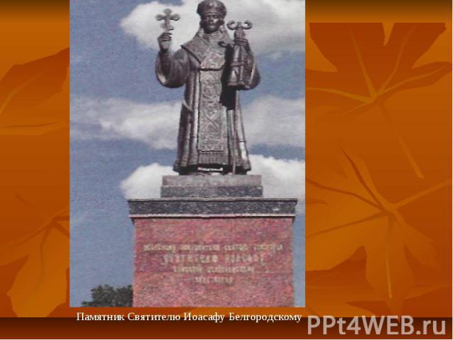 Памятник Святителю Иоасафу Белгородскому