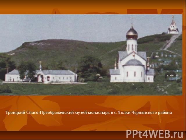 Троицкий Спасо-Преображенский музей-монастырь в с.Холки Чернянского района