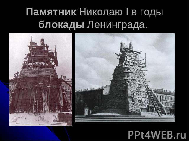 Памятник Николаю I в годы блокады Ленинграда.