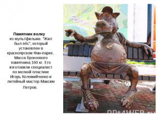 Памятник волку из мультфильма “Жил был пёс”, который установлен в красноярском Ф