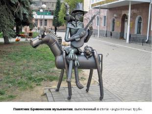Памятник Бременским музыкантам, выполненный в стиле «водосточных труб».