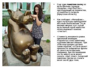 Еще один памятник волку из мультфильма Эдуарда Назарова «Жил-был пес», претендую