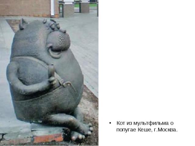 Кот из мультфильма о попугае Кеше, г.Москва.
