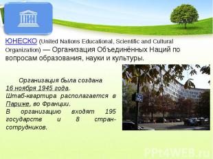 ЮНЕСКО (United Nations Educational, Scientific and Cultural Organization) — Орга