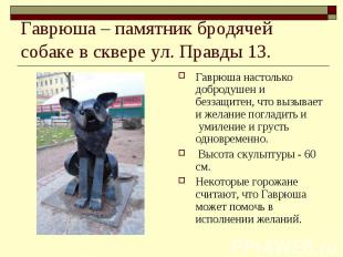 Гаврюша – памятник бродячей собаке в сквере ул. Правды 13. Гаврюша настолько доб