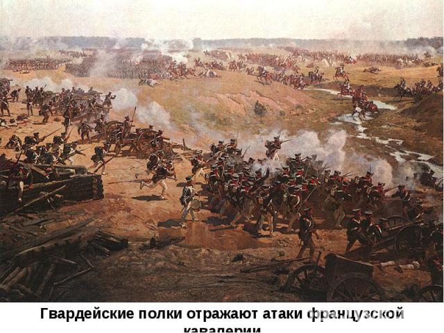 Гвардейские полки отражают атаки французской кавалерии