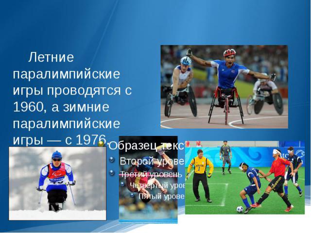Летние паралимпийские игры проводятся с 1960, а зимние паралимпийские игры — с 1976.