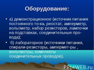 Оборудование: а) демонстрационное (источник питания постоянного тока, реостат, а