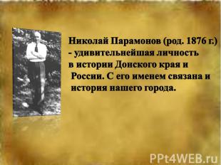 Николай Парамонов (род. 1876 г.)- удивительнейшая личность в истории Донского кр