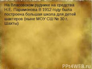 На Власовском руднике на средства Н.Е. Парамонова В 1912 году была построена бол