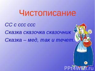 Чистописание СС с ссс сссСказка сказочка сказочникСказка – мед, так и течет.