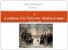 Изображение партизанской войны 1812 г. в романе Л.Н.Толстого «Война и мир» (т.3