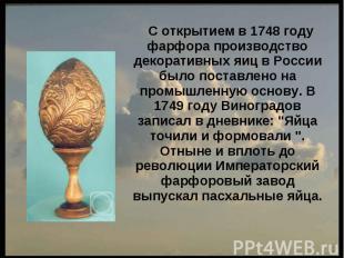 С открытием в 1748 году фарфора производство декоративных яиц в России было пост
