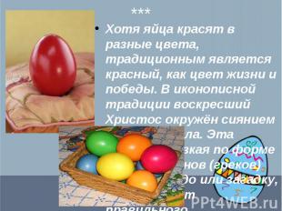Хотя яйца красят в разные цвета, традиционным является красный, как цвет жизни и