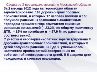 Сводка за 2 прошедших месяца по Московской областиЗа 2 месяца 2012 года на терри