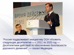 “Россия поддерживает инициативу ООН объявить следующее десятилетие — с 2011 по 2