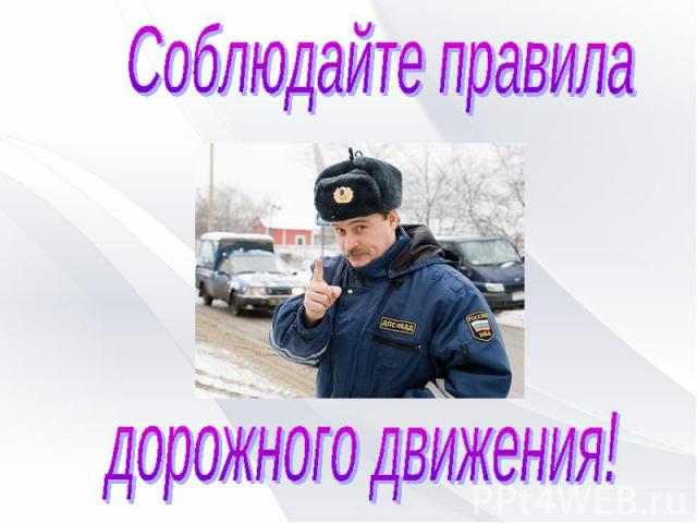 Соблюдайте правиладорожного движения!