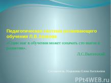 Педагогическая система развивающего обучения Л.В.Занкова