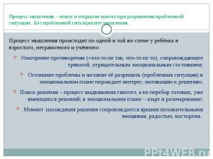 Процесс мышления – поиск и открытие нового при разрешении проблемной ситуации. Б