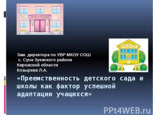 Зам. директора по УВР МКОУ СОШ с. Суна Зуевского района Кировской области Козыре