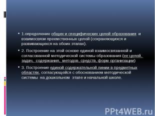 1.определение общих и специфических целей образования и взаимосвязи преемственны