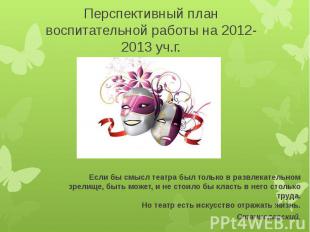 Перспективный план воспитательной работы на 2012-2013 уч.г.Если бы смысл театра