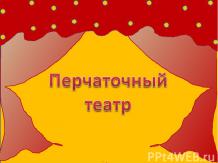 Перчаточный театр