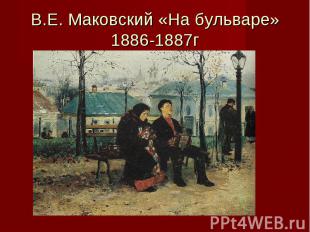 В.Е. Маковский «На бульваре»1886-1887г