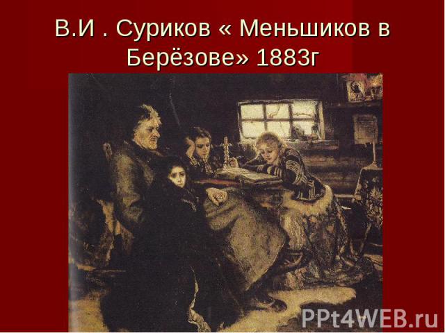 В.И . Суриков « Меньшиков в Берёзове» 1883г