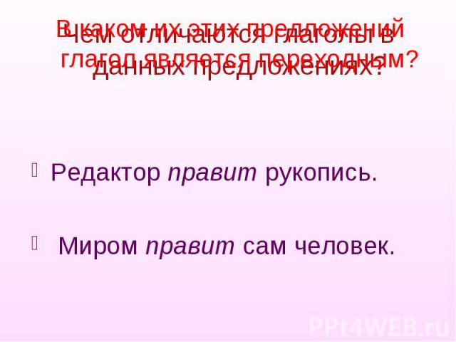 В каком их этих предложений глагол является переходным?Редактор правит рукопись. Миром правит сам человек.