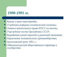 1990-1991 гг. Кризис и крах перестройки;Углубление реформы политической системы;