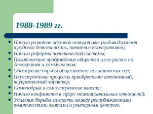 1988-1989 гг.Начало развития частной инициативы (индивидуальнаятрудовая деятельн