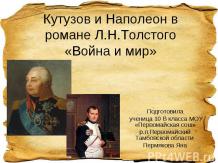 Кутузов и Наполеон в романе Л.Н.Толстого «Война и мир» 10 класс