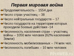 Первая мировая войнаПродолжительность - 1554 дняЧисло стран участниц – 38Число н