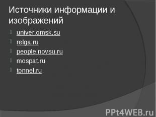 Источники информации и изображенийuniver.omsk.surelga.ru people.novsu.rumospat.r