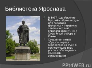 Библиотека ЯрославаВ 1037 году Ярослав Мудрый собрал писцов для перевода греческ