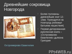 Древнейшие сокровища НовгородаБолее половины древнейших книг 12-14вв. Приходится