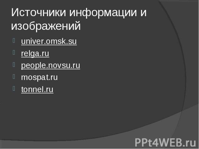 Источники информации и изображенийuniver.omsk.surelga.ru people.novsu.rumospat.rutonnel.ru