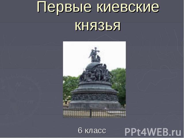Первые киевские князья 6 класс