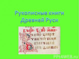 Рукописные книгиДревней Руси