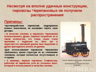 Несмотря на вполне удачные конструкции, паровозы Черепановых не получили распрос