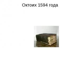 Октоих 1594 года