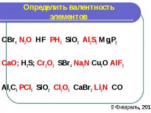 Определить валентность элементовCBr4 N2O HF PH3 SiO2 Al2S3 Mg3P2 CaO; H2S; Cr2O3