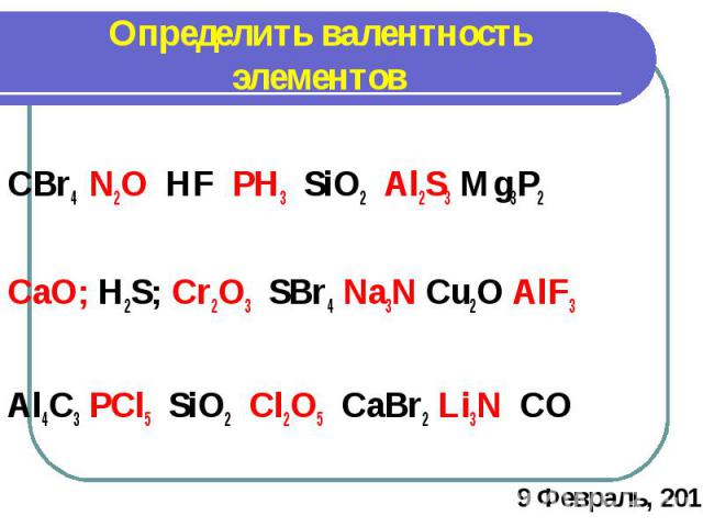 Определить валентность элементовCBr4 N2O HF PH3 SiO2 Al2S3 Mg3P2 CaO; H2S; Cr2O3 SBr4 Na3N Cu2O AlF3Al4C3 PCl5 SiO2 Cl2O5 CaBr2 Li3N CO
