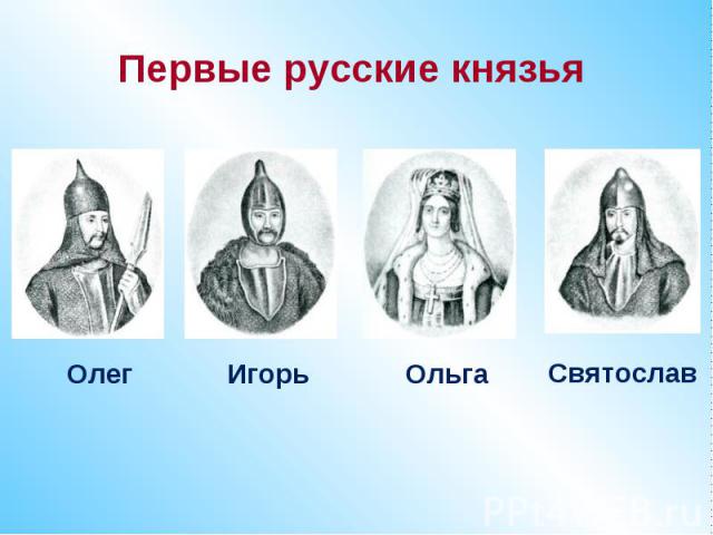 Первые русские князья