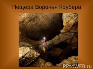 Пещера Воронья Крубера