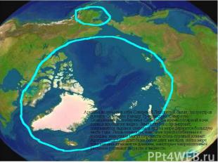 Арктика включает в себя Северный Ледовитый океан, полуостров Аляску, Северную Ка