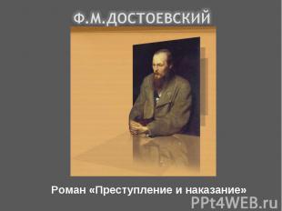 Ф.М.ДостоевскийРоман «Преступление и наказание»
