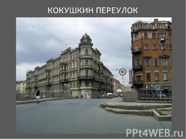 Кокушкин переулок